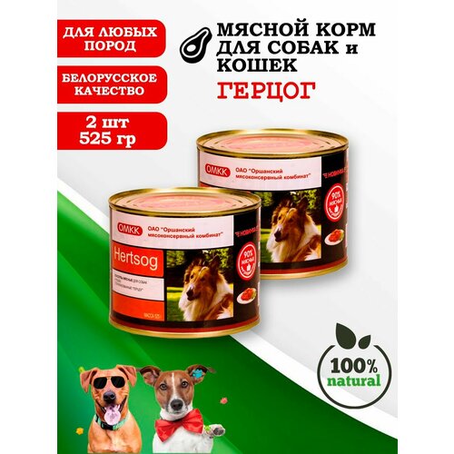 Консервы для собак и кошек Герцог 525гр 2 шт