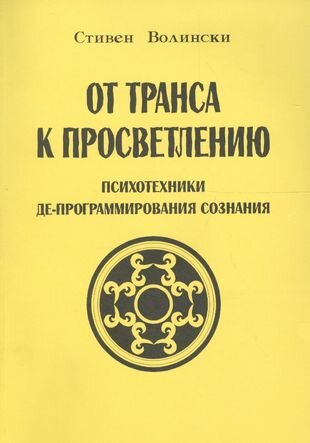 От транса к просветлению Психотехники де-программирования сознания (м) Волински