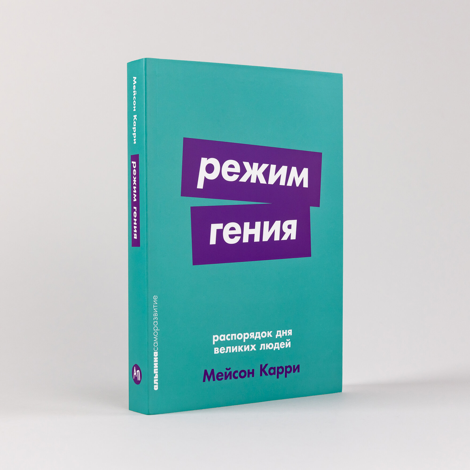 Режим гения: Распорядок дня великих людей