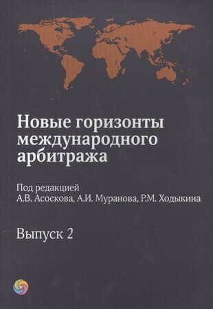 Новые горизонты международного арбитража. Сборник статей. Выпуск 2 - фото №1