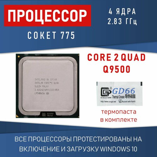 Процессор Intel Core 2 Quad Q9500 сокет 7775 4 ядра 283 ГГц 95Вт OEM 2316₽