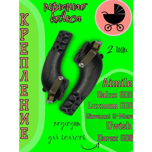 Крепление вилки переднего колеса колясок Luxmom 608, Dalux 608, Darex 608, Sweet Kids 608, Farfello 608, Aimile 608, комплект 2 шт