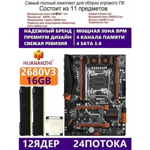 XEON E5-2680v3 +16g Huananzhi BD4, Комплект Х99 игровой