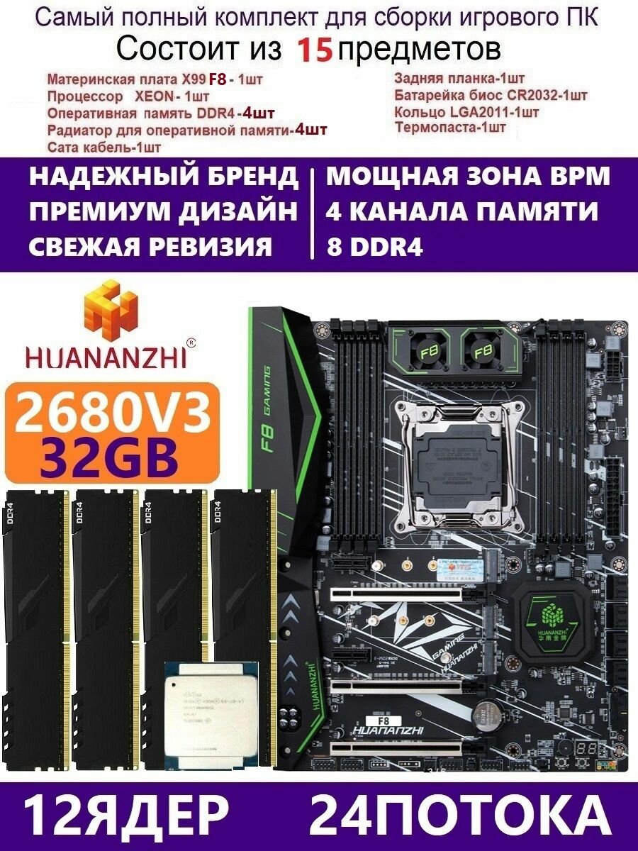 XEON E5-2680v3 +32g Huananzhi F8, Комплект Х99 игровой