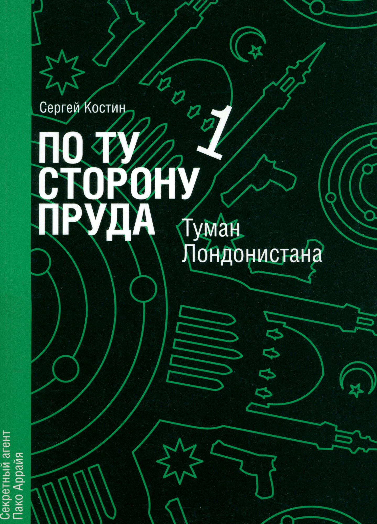 По ту сторону пруда. Том 1. Туман Лондонистана - фото №4