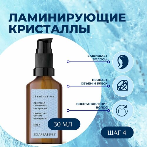 SolariLAB Ламинирующие кристаллы для ломких и поврежденных волос с комплексом из четырех гиалуроновых кислот Италия 30 мл 2066₽