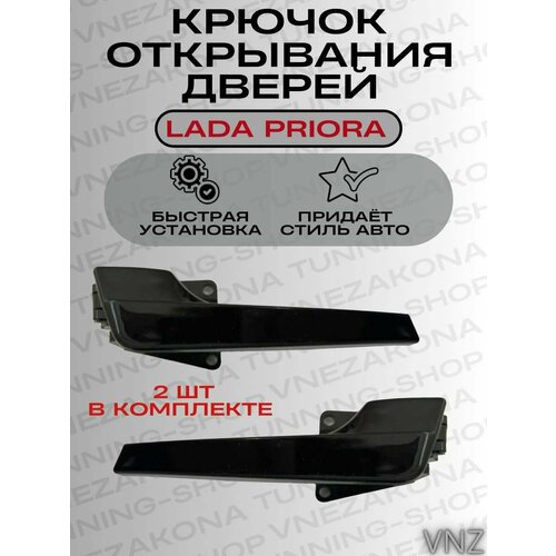 Крючок открывания двери с салона ваз 2170 Приора 800₽