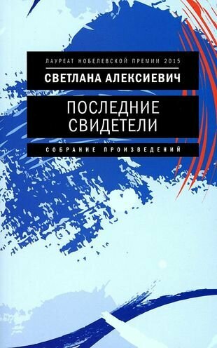 Последние свидетели: Соло для детского голоса