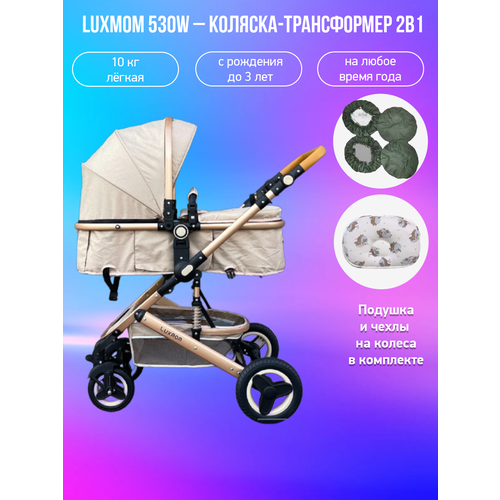 Детская коляска-трансформер 2 в 1 Luxmom 530W, лен хаки с подушкой и чехлами портативная детская коляска легкая коляска складная коляска для младенцев корзина зонтик для новорожденных корзина для сна