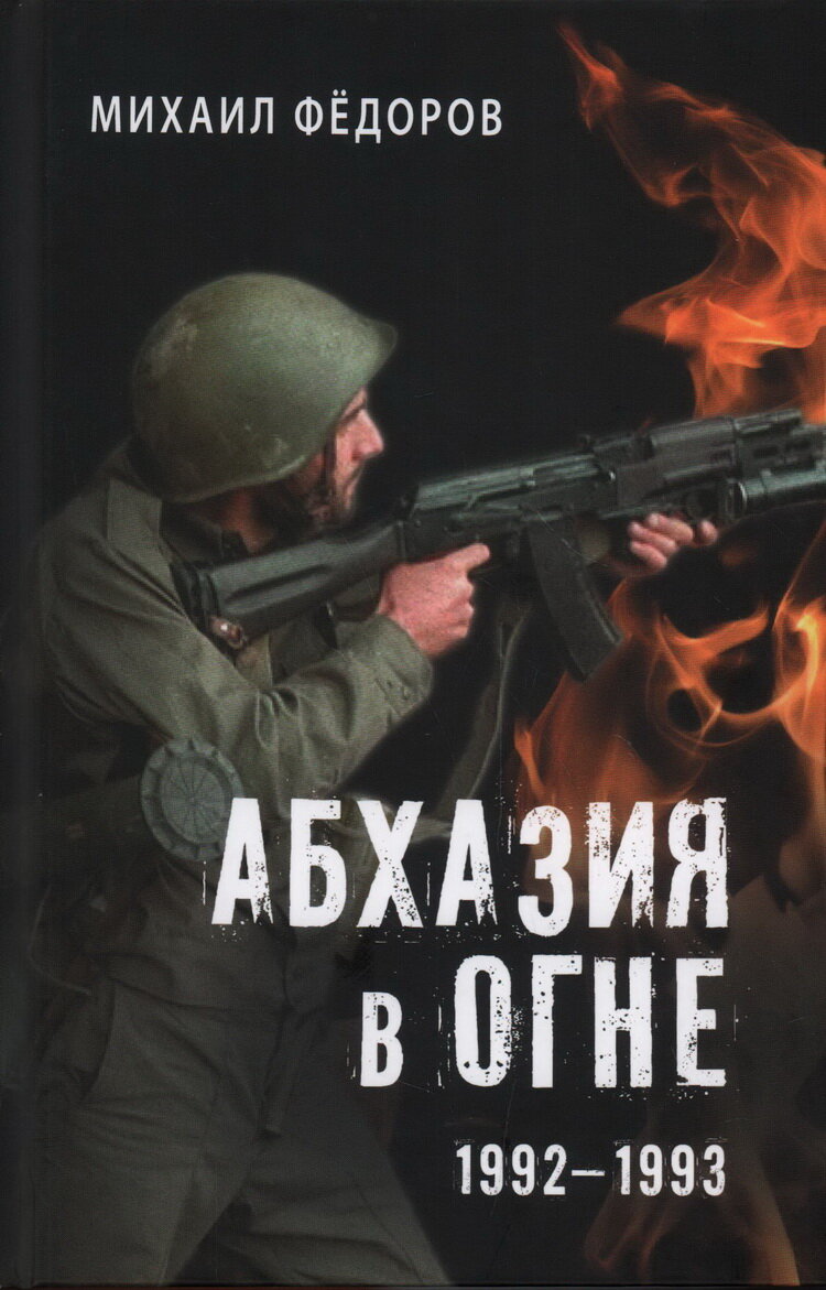 Абхазия в огне. 1992-1993 (Федоров Михаил Иванович) - фото №1