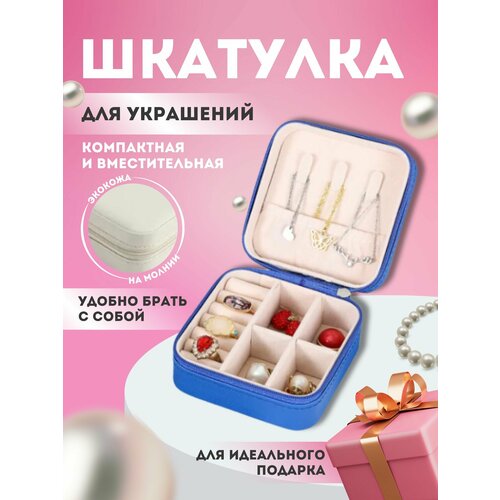 Шкатулка для украшений маленькая дорожная 515₽