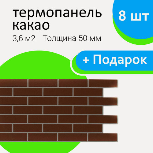 Изображение товара Фасадная термопанель ООО "СТЗ", имитация кирпича, Цвет Какао, 50/490/1035мм, 36 шт, 16,2м2