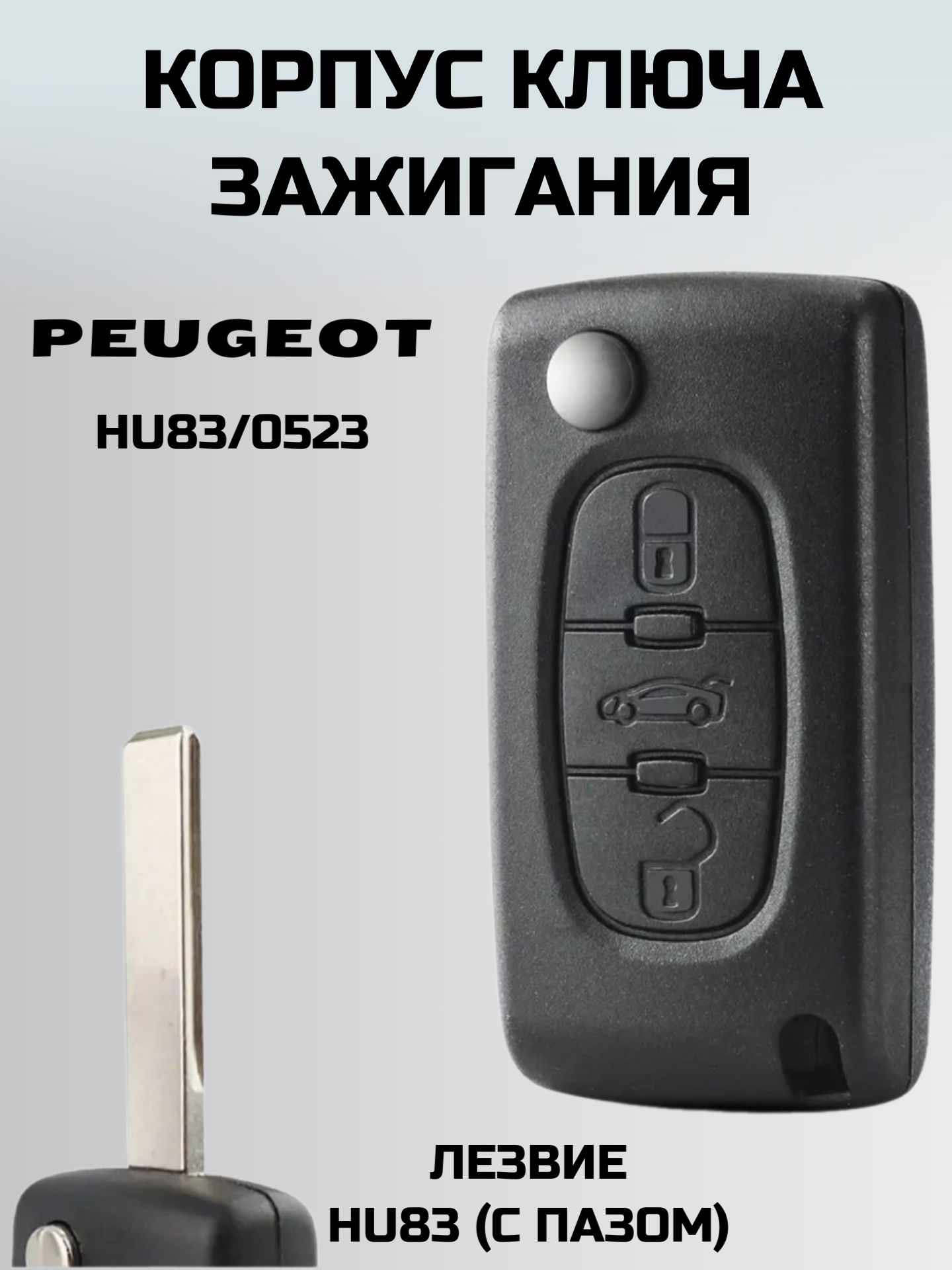 Ключ зажигания пежо. корпус ключа PEUGEOT