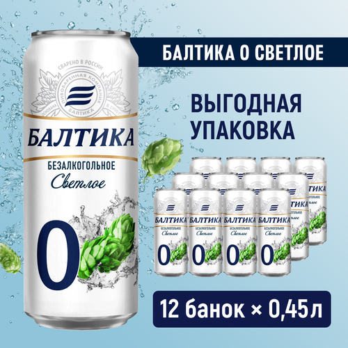 Пиво Балтика №0 Светлое безалкогольное, 12 шт. х 0,45 л, банка