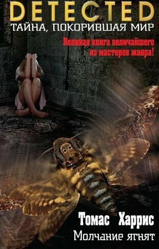 Книга Молчание ягнят (Харрис Томас) - фото №2
