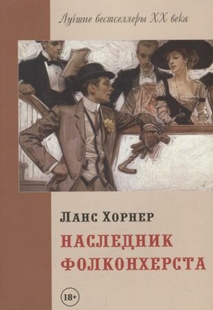 Наследник Фолконхерста (Хорнер) - фото №1