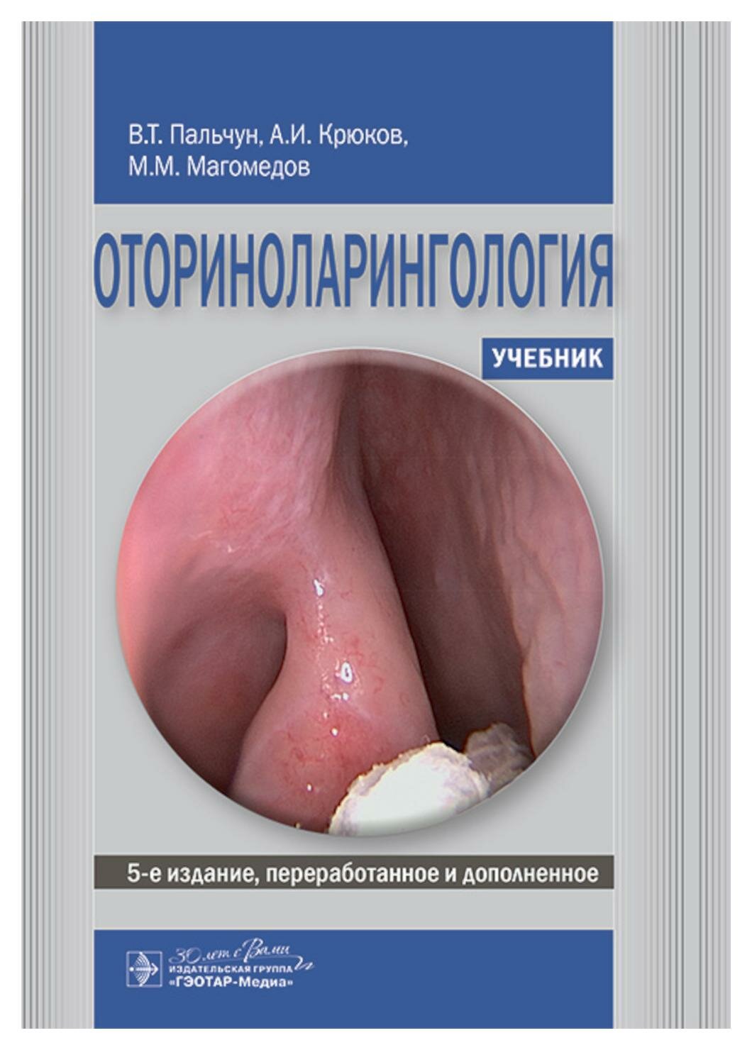 Оториноларингология: учебник. 5-е изд, перераб. и доп. Крюков А. И, Магомедов М. М, Пальчун В. Т. гэотар-медиа