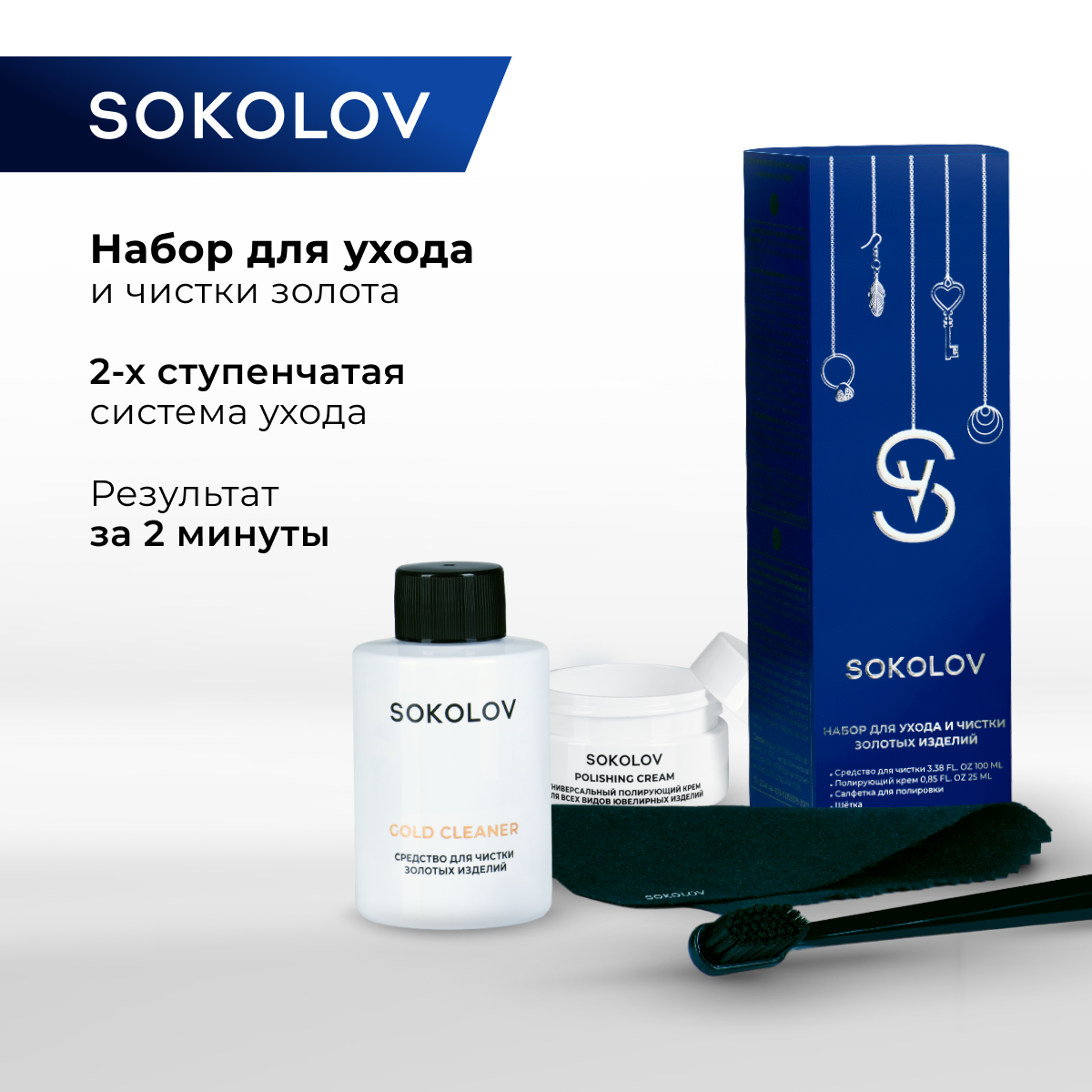 Набор для ухода и чистки золотых SOKOLOV изделий 44043111