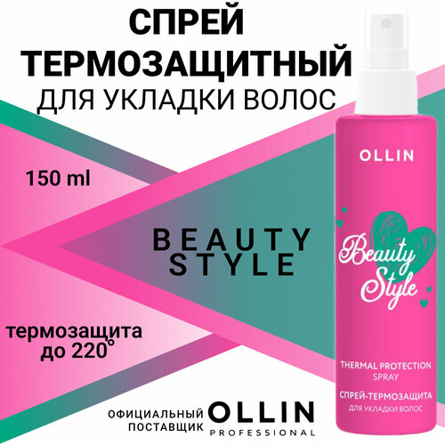 Спрей-термозащита для укладки волос OLLIN BEAUTY STYLE 150мл ollin professional beauty style спрей термозащита для укладки волос 150мл ollin