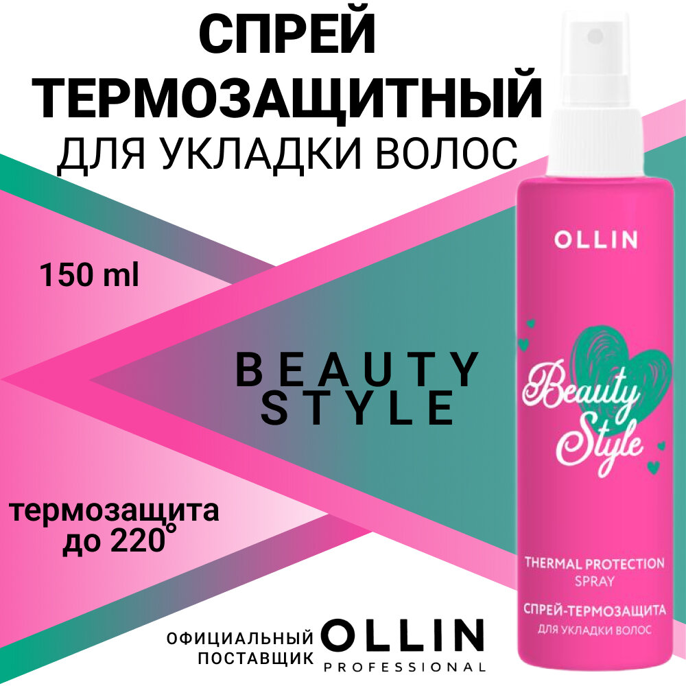 Спрей-термозащита для укладки волос OLLIN BEAUTY STYLE 150мл