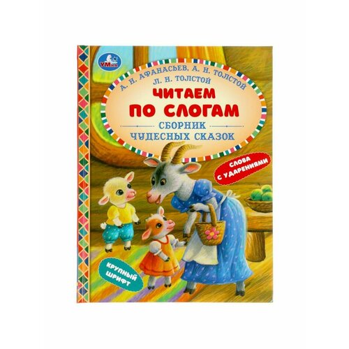 Книжки для обучения и развития умка читаем по слогам сборник чудесных сказок