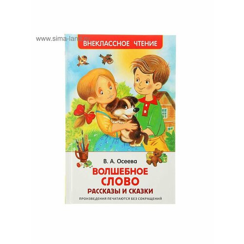 Сказки, стихи, рассказы комплект 4 шт книга росмэн 127 195 осеева в волшебное слово рассказы и сказки 128стр