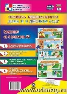 Комплект плакатов. Правила безопасности дома и в детском саду (4 плаката А3) ФГОС. Учитель