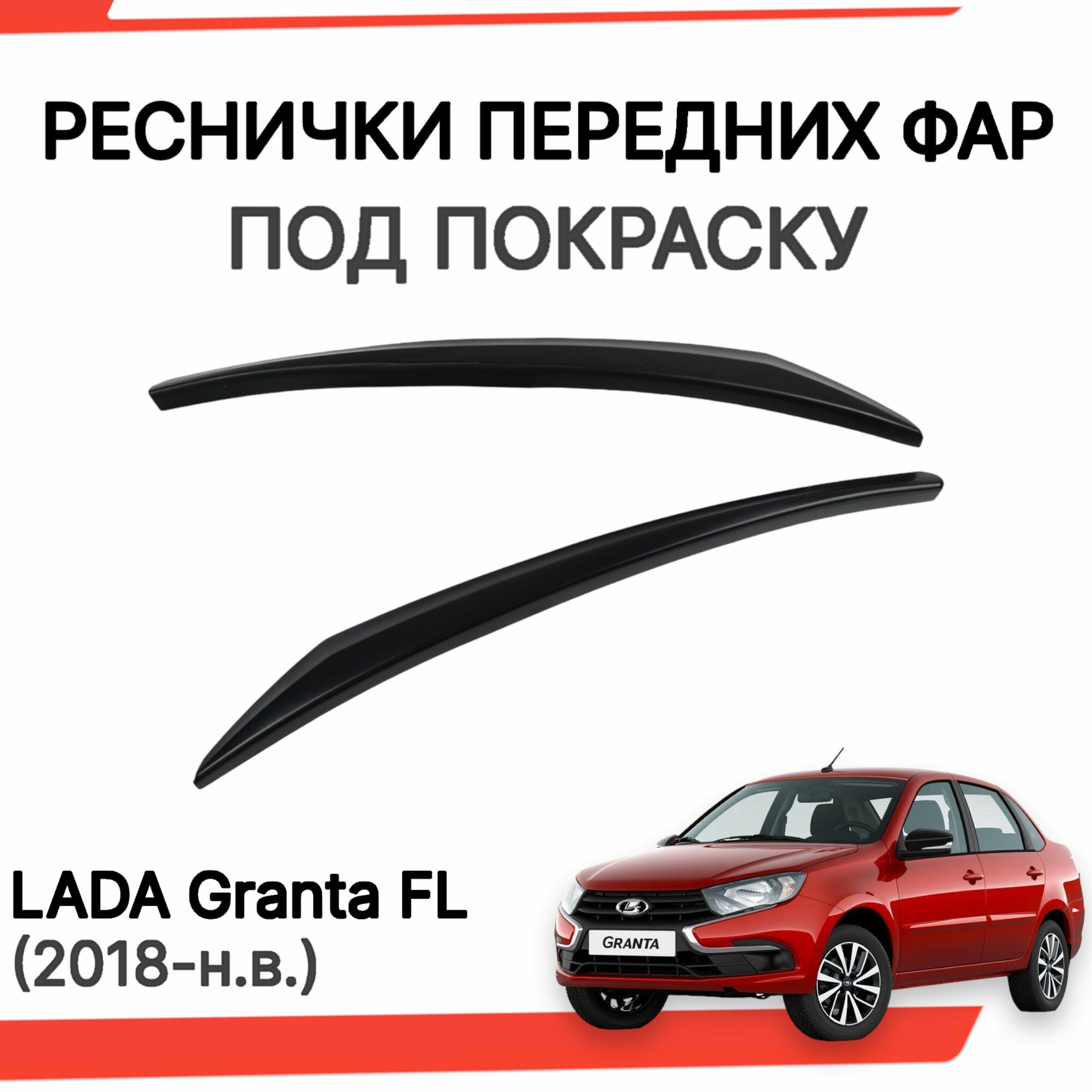 Реснички передних фар (узкие под покраску) для Лада Гранта ФЛ Lada Granta FL