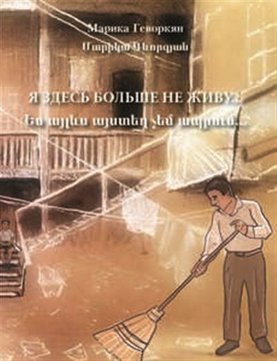 Я здесь больше не живу… (Марика Геворкян) - фото №1