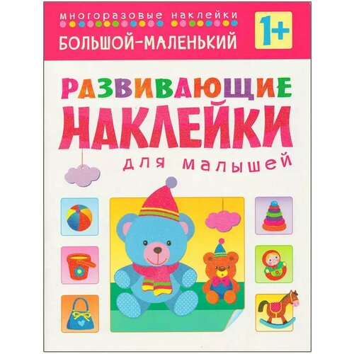 Развивающие наклейки для малышей Большой - маленький МС10354 599₽