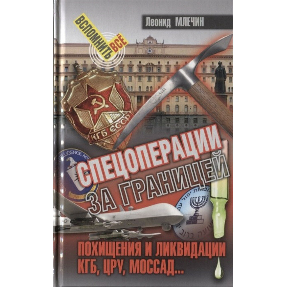 Спецоперации за границей. Похищения и ликвидации. КГБ, УРУ, Моссад.