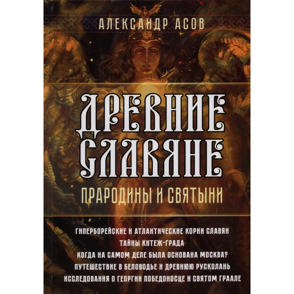 Древние славяне. Прародины и святыни. Асов А. И.