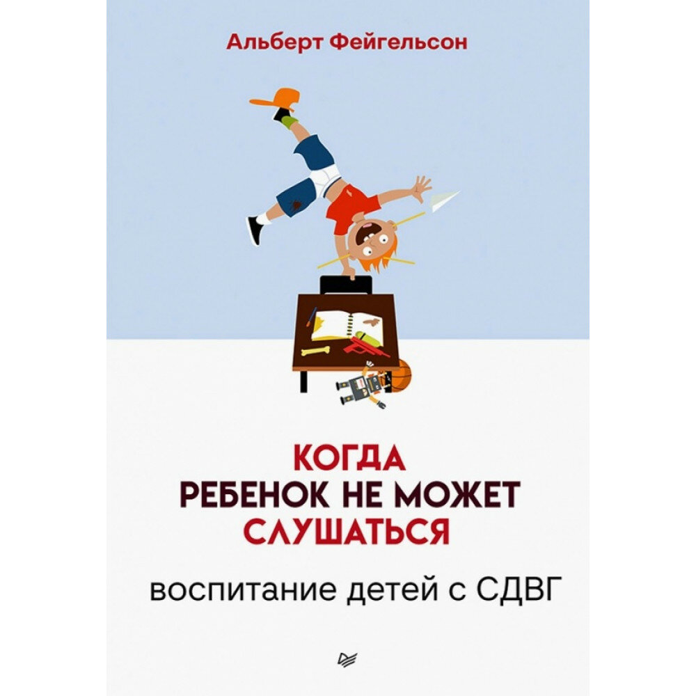 Когда ребенок не может слушаться. Воспитание детей с СДВГ - фото №6