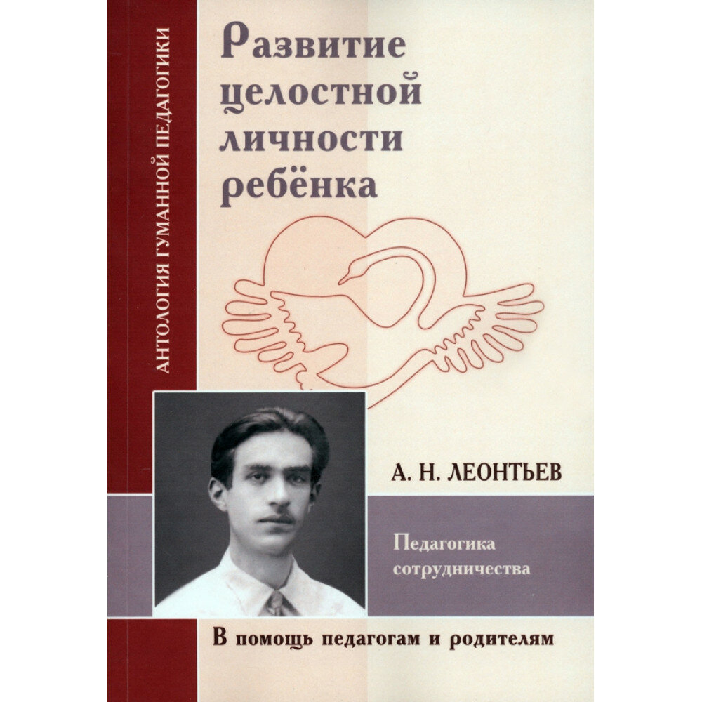 Развитие целостной личности ребёнка. Педагогика сотрудничества. Леонтьев А. Н.