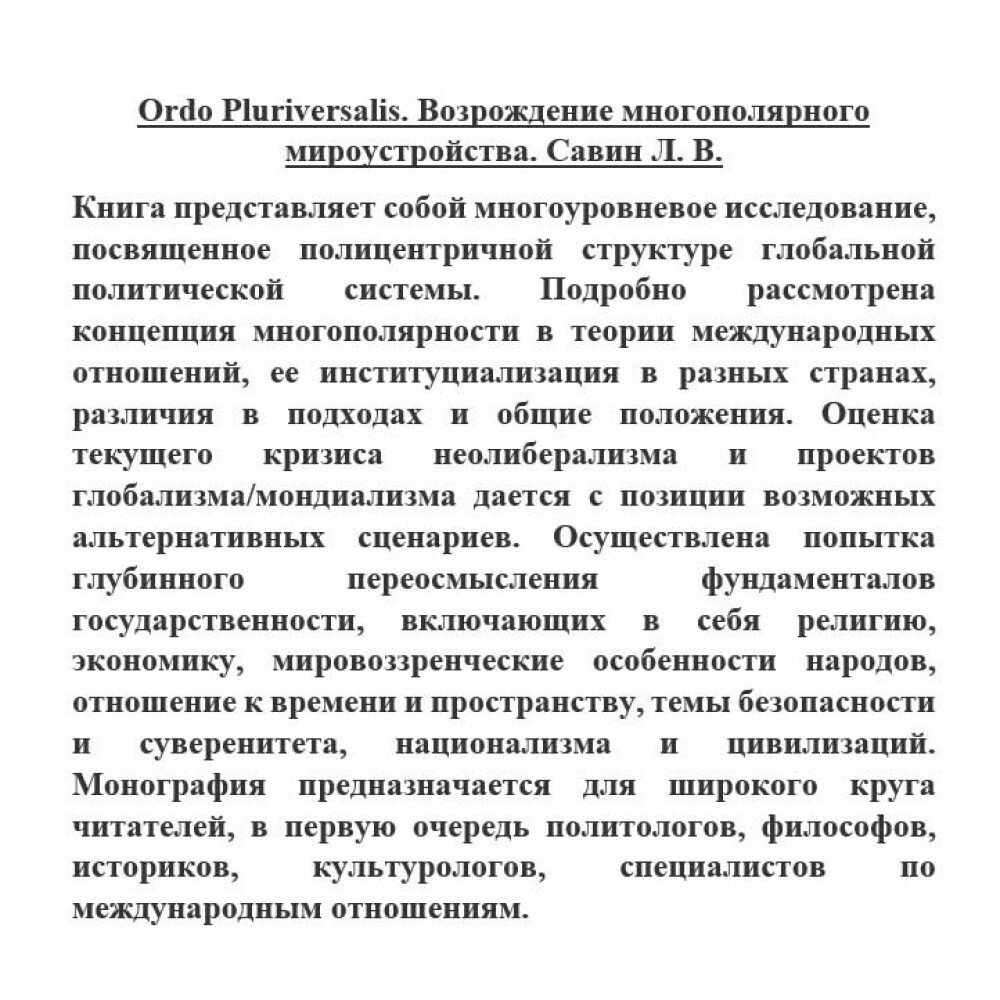 Ordo Pluriversalis. Возрождение многополярного мироустройства - фото №12