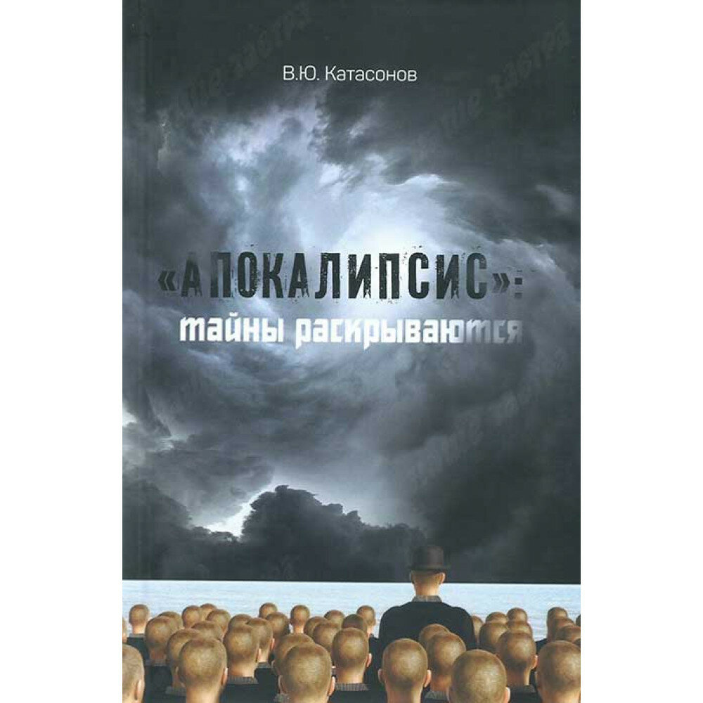 «Апокалипсис»: тайны раскрываются. Катасонов В. Ю.