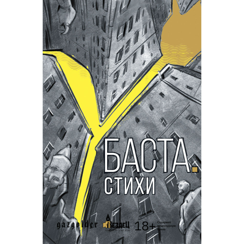 Баста Стихи. Баста.