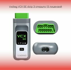 Сканер Vxdiag VCX SE doip 3 открыто 13 лицензий