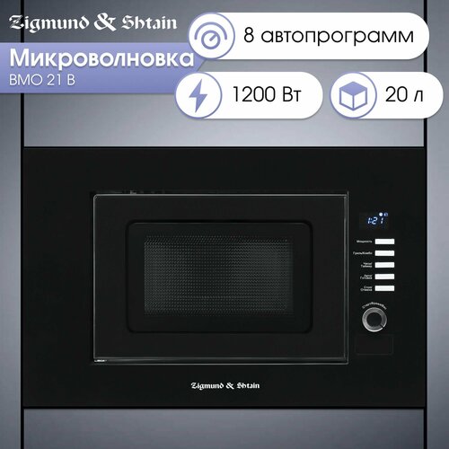 Встраиваемая микроволновая печь с грилем Zigmund Shtain BMO 21 B СВЧ-печь микроволновка на кухню 3074700₽