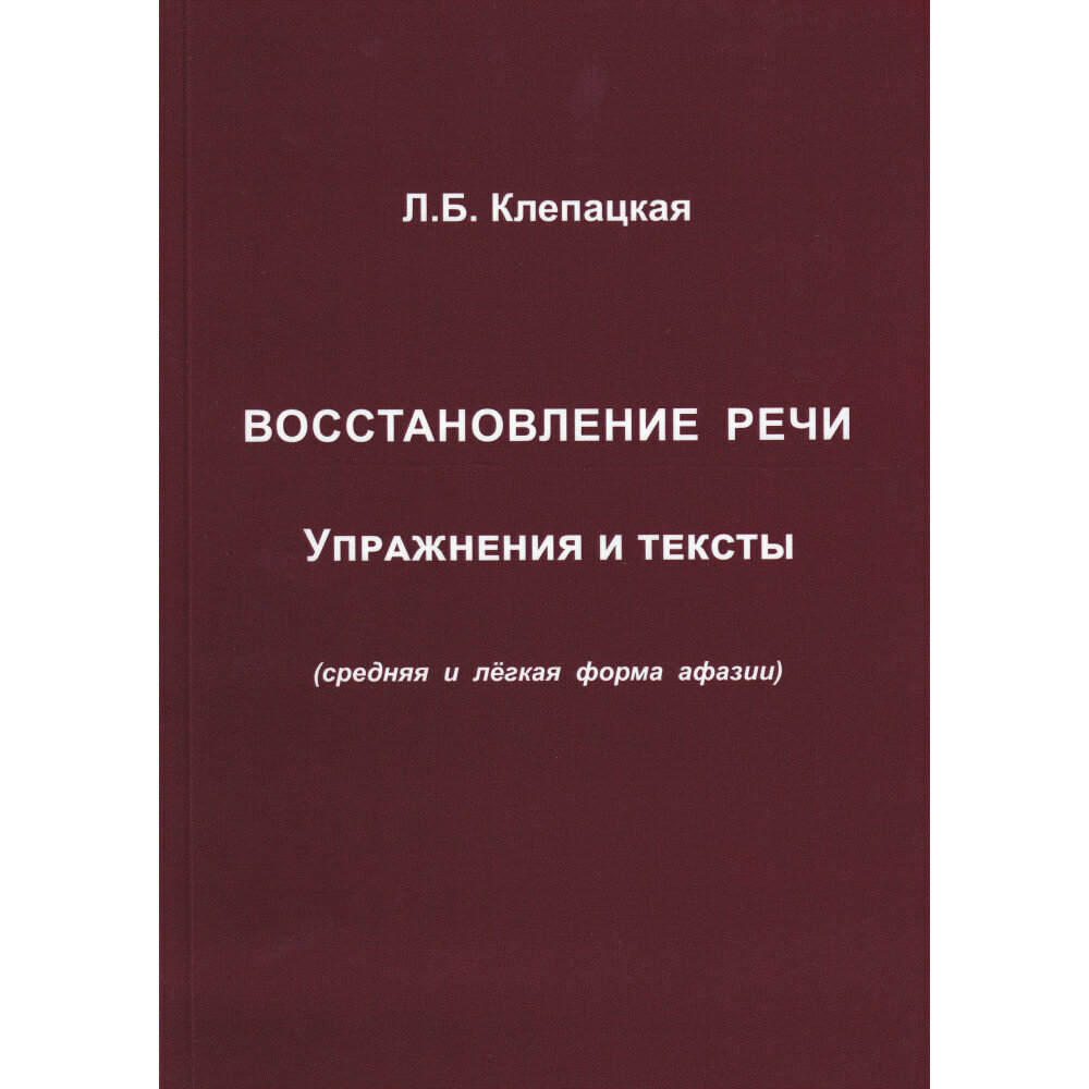 Восстановление речи. Тексты и упражнения. Клепацкая Л. Б.