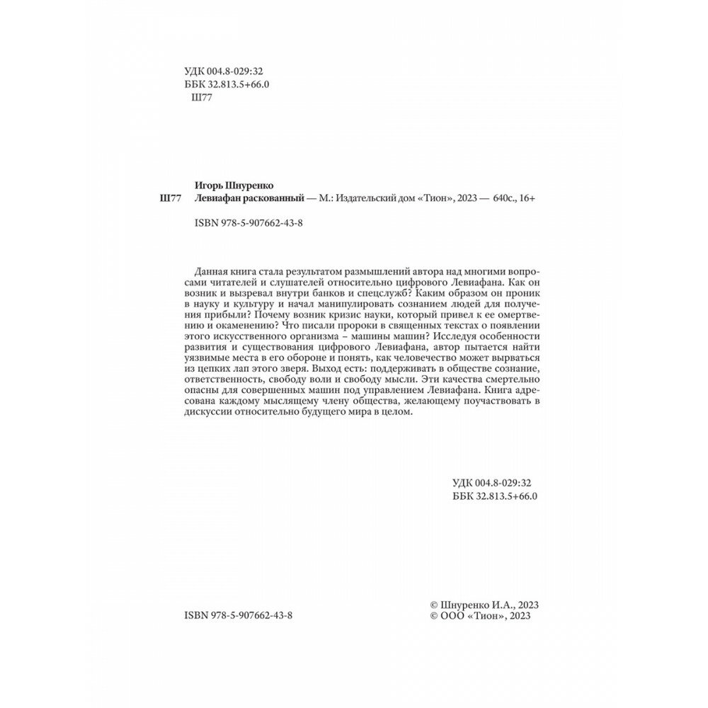 Левиафан раскованный (Шнуренко Игорь Анатольевич) - фото №3