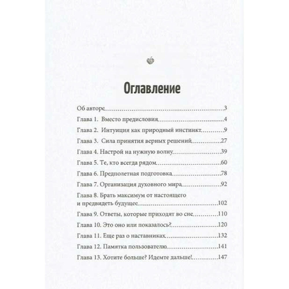 Интуиция. Как управлять жизнью через подсказки вселенной? - фото №3