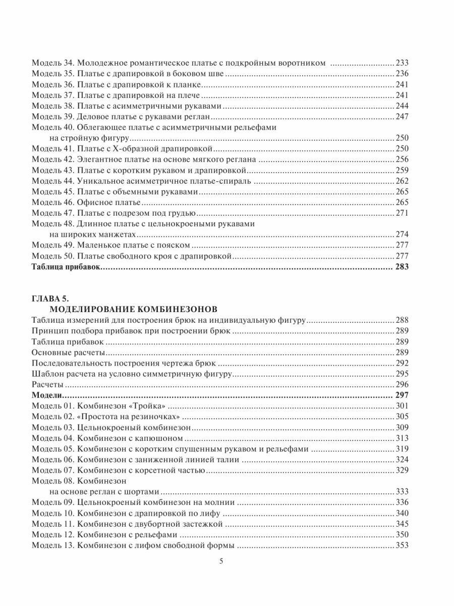 Платья, брюки, комбинезоны. Конструирование и моделирование - фото №14