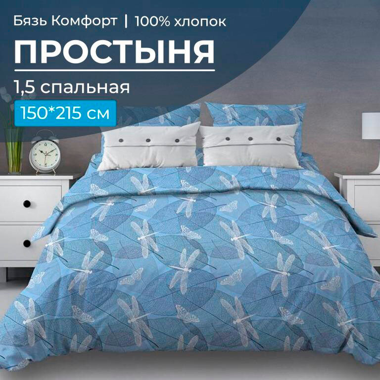 фото Простыня 1,5-спальная, бязь "Комфорт" (Стрекозы, голубой)