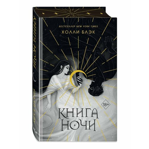 Книга ночи (подарочное оформление)