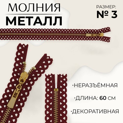Молния металлическая, №3, неразъёмная, замок автомат, 60 см, цвет бордовый/золотой