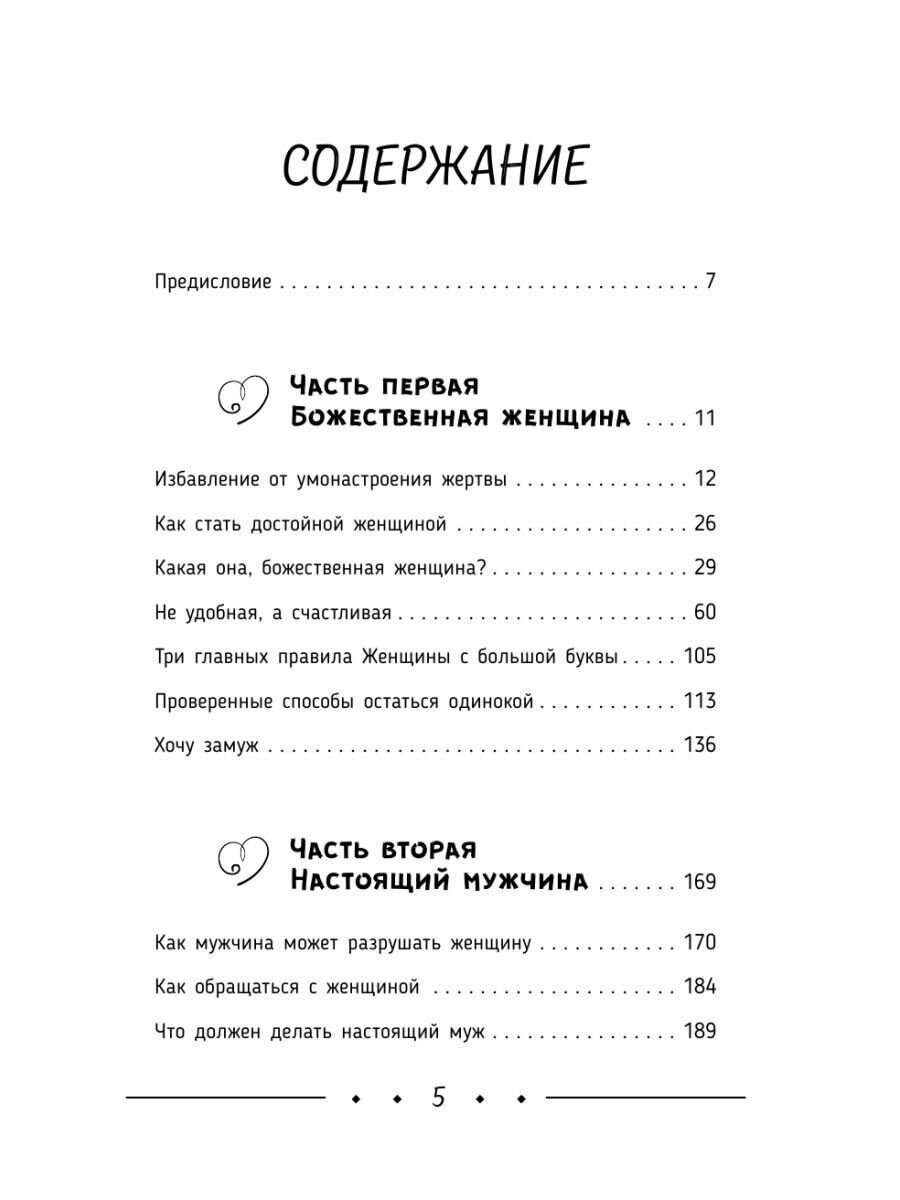 Счастье, любовь, замужество. Божественная женщина. 2-е издание - фото №9