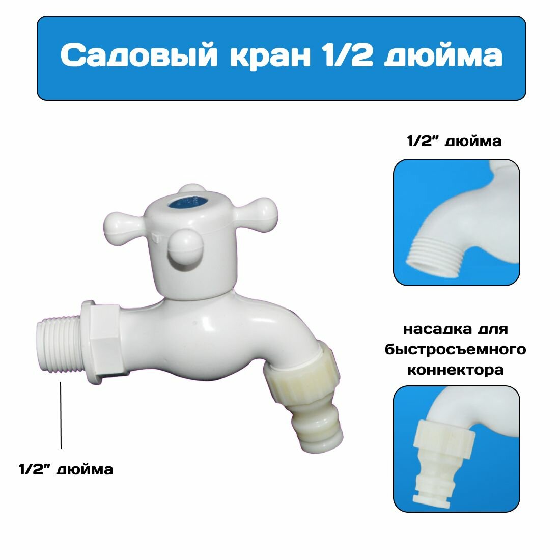 фото Кран садовый, запорный , пластиковый, 1/2 дюйма