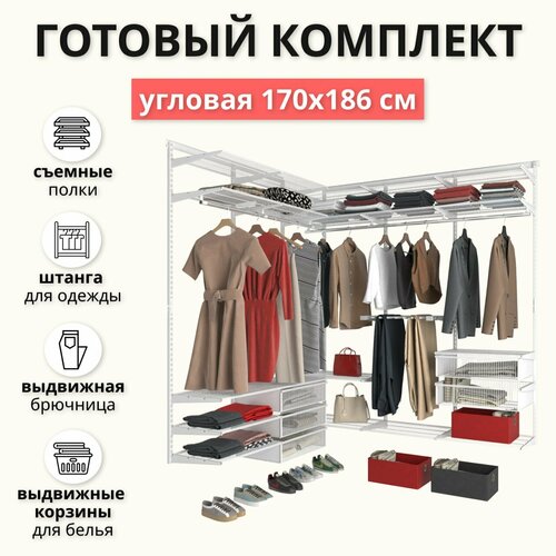Гардеробная система хранения угловая 170x186 см. Со съёмными полками, выдвижной брючницей, выдвижными корзинами и штангами для одежды. Белая.