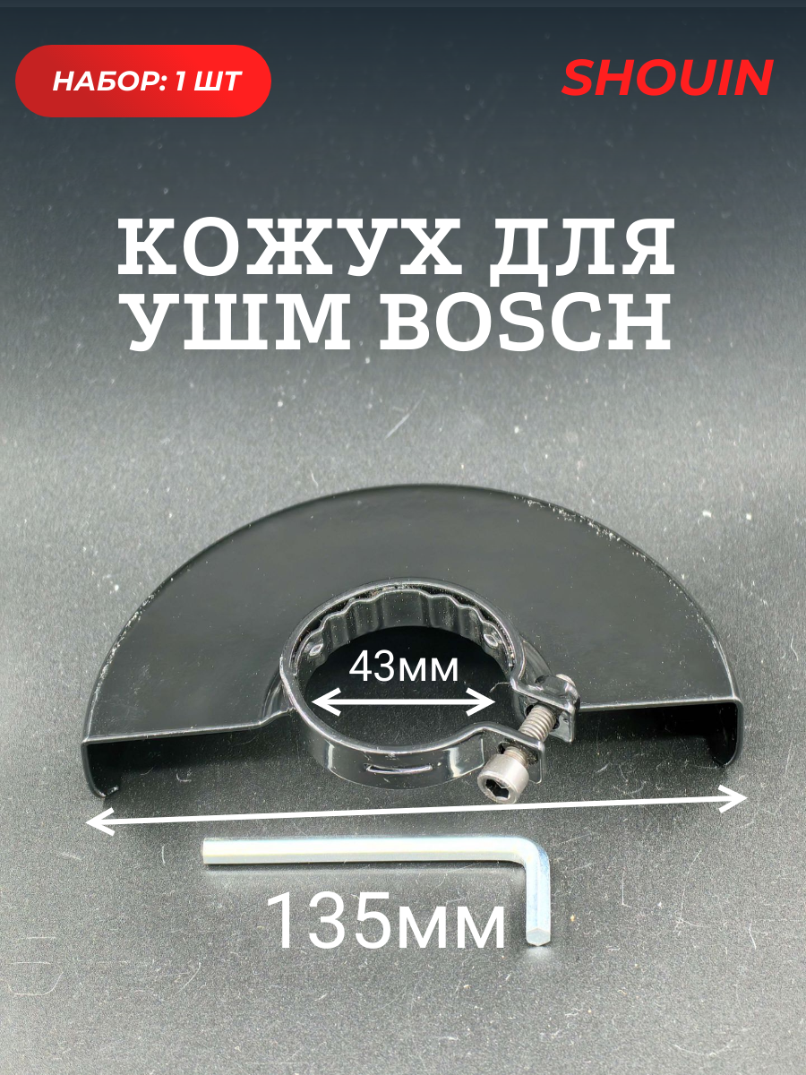 Кожух для ушм болгарки Bosch 125мм